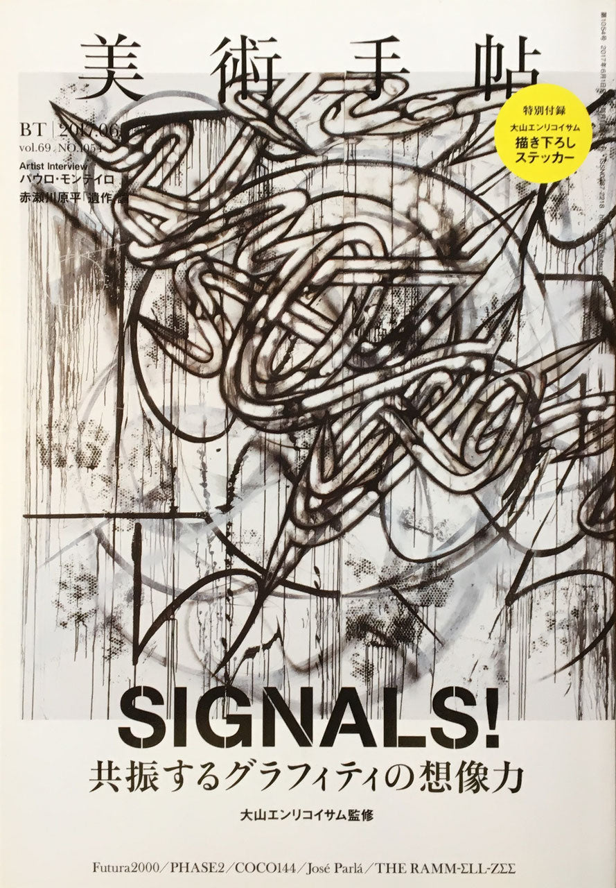 美術手帖 2017年6月号 NO.1054 SIGNALS 共振するグラフィティの想像力 大山エンリコイサム 監修