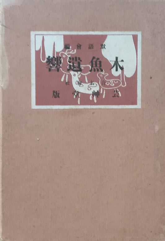 木魚遺響 浅井忠追悼集 黙語会編 池部義象 明治42年 芸艸堂