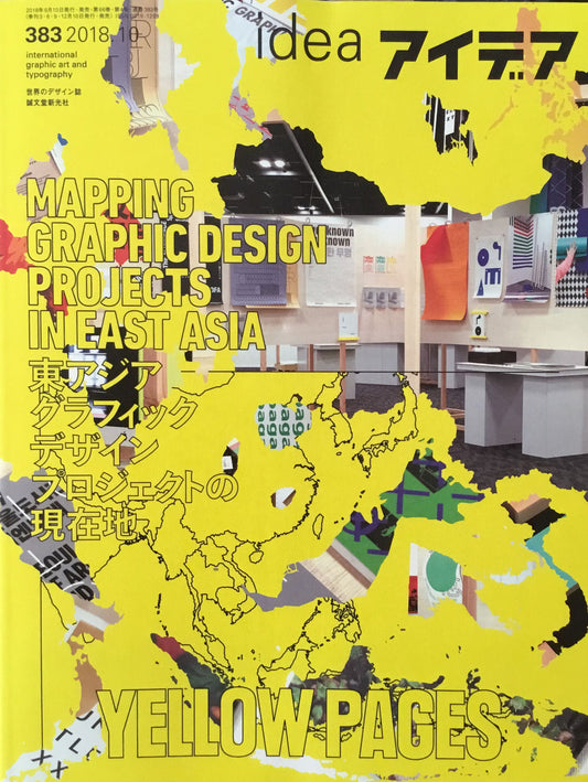 アイデア 383号 2018年10月号 idea magazine 東アジア グラフィックデザインプロジェクトの現在地