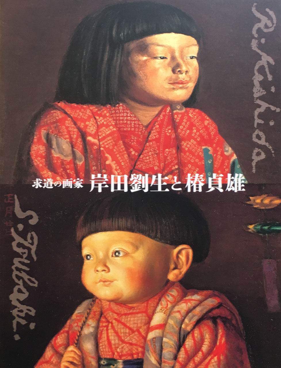 求道の画家 岸田劉生と椿貞雄 2017