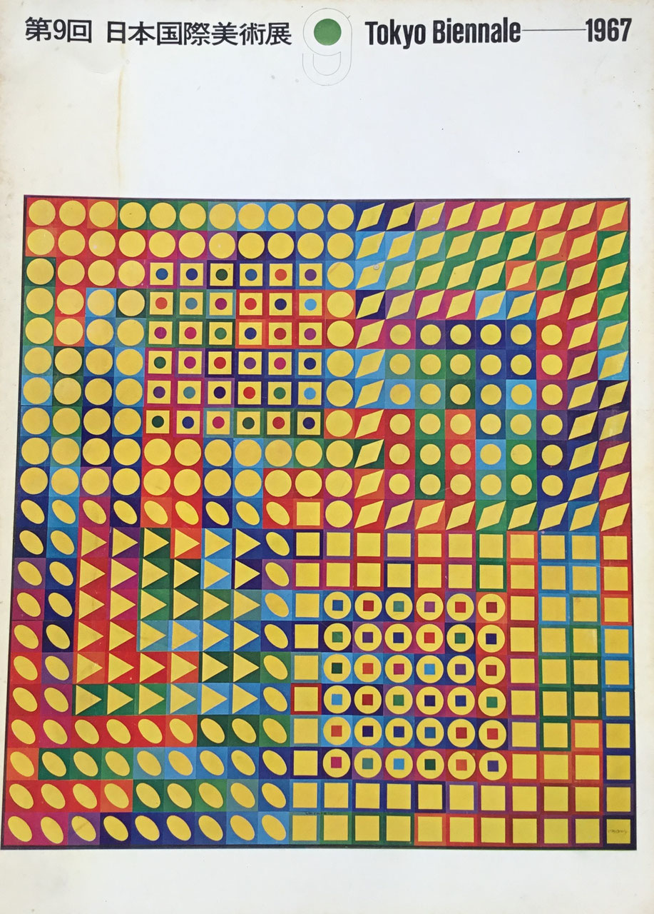 第9回日本国際美術展 1967年 Tokyo Biennale