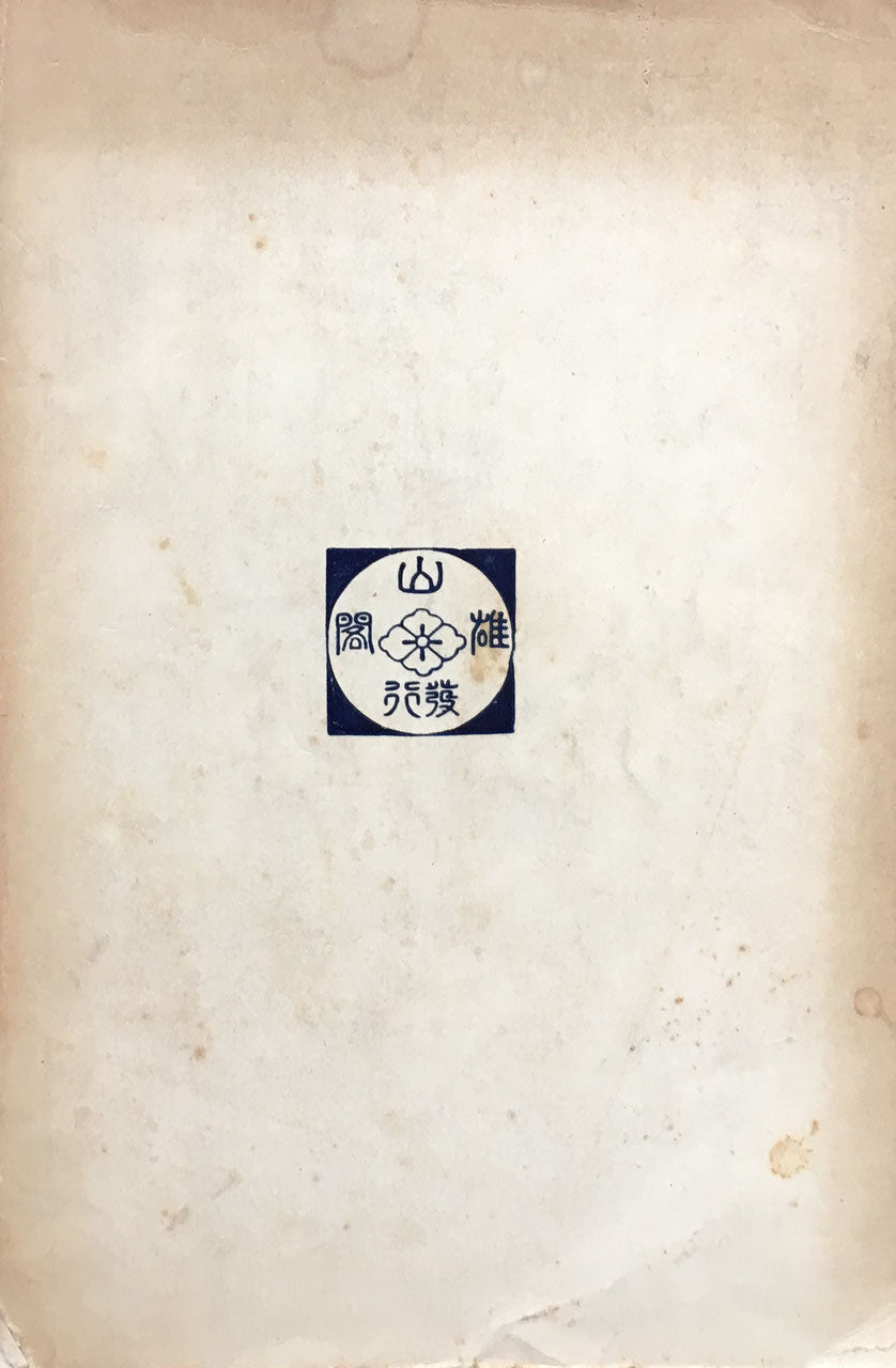 東洋史講座 第拾巻 朝鮮の美術工藝 関野貞 昭和6年