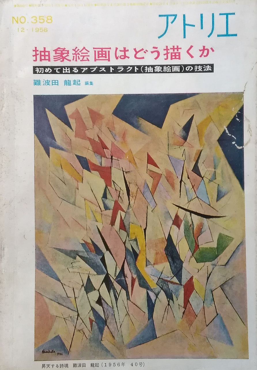 アトリエ 358号 1956年12月号 抽象絵画はどう描くか 難波田龍起 編集