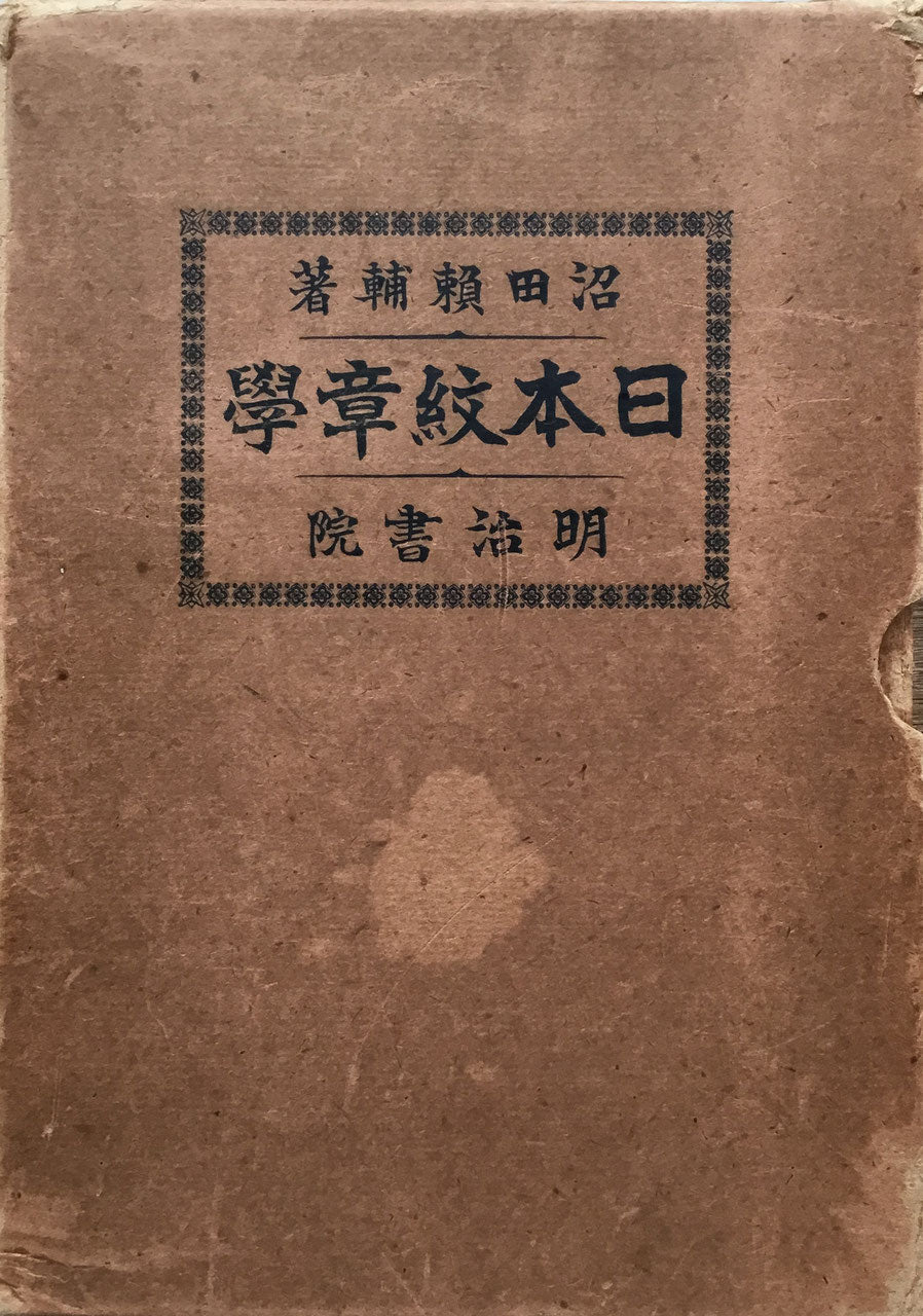 日本紋章學  沼田頼輔