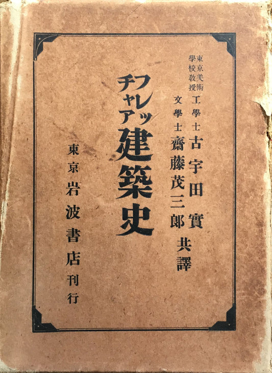 フレッチャア 建築史 共訳 古宇田實 齋藤茂三郎