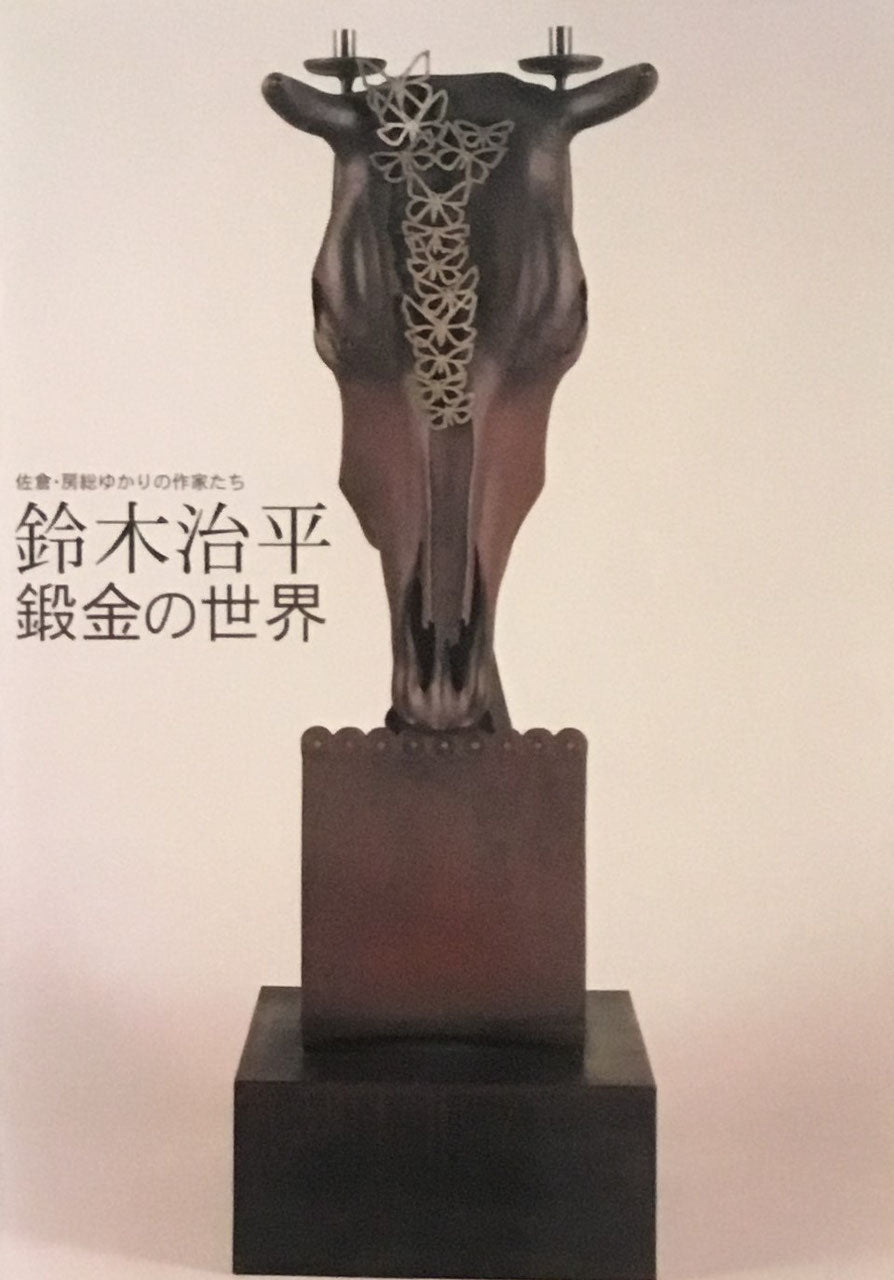 鈴木治平 鍛金の世界 佐倉・房総ゆかりの作家たち