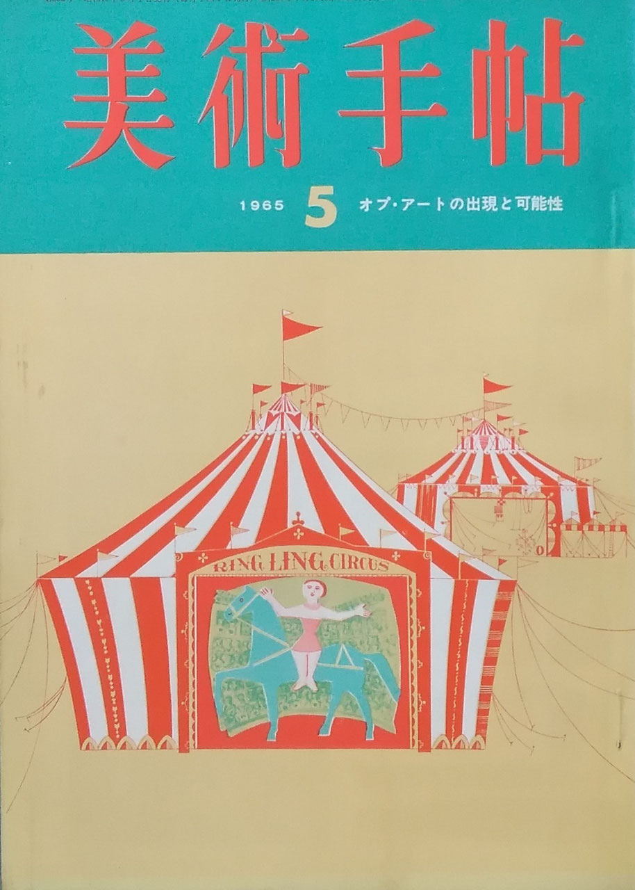 美術手帖 1965年5月号 第252号 オプ・アートの出現と可能性