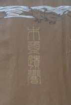 木魚遺響 浅井忠追悼集 黙語会編 池部義象 明治42年 芸艸堂