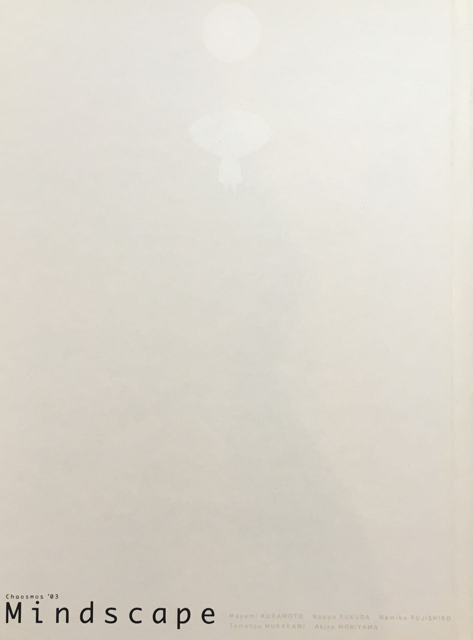 カオスモス ’03 Mindscape 佐倉市美術館