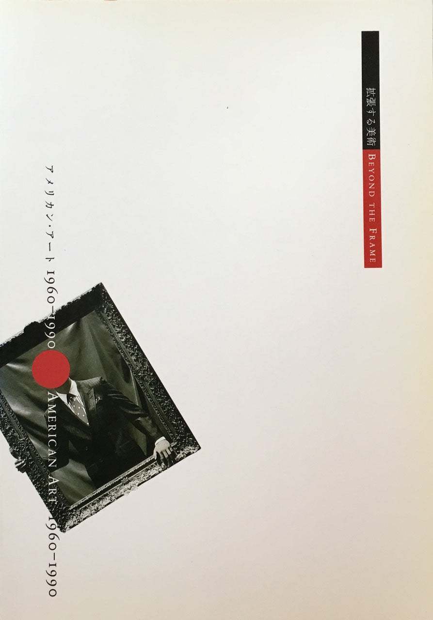拡張する美術 アメリカン・アート 1960-1990