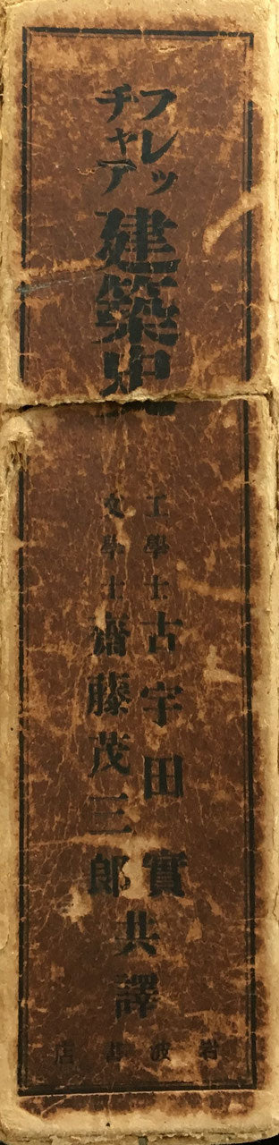 フレッチャア 建築史 共訳 古宇田實 齋藤茂三郎