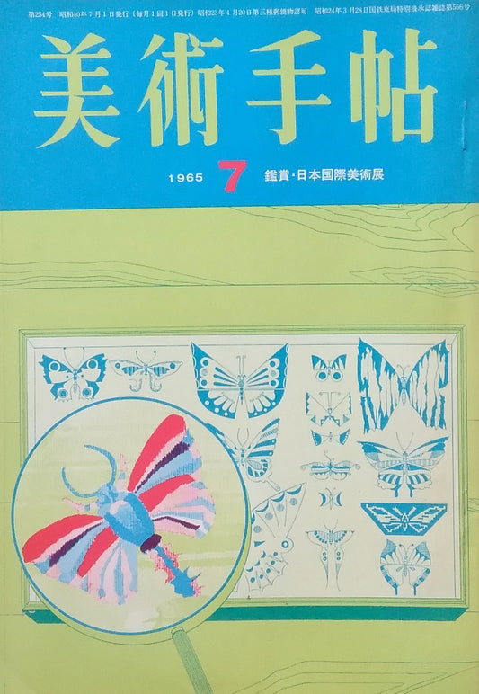 美術手帖 1965年7月号 第254号 鑑賞・日本国際美術展