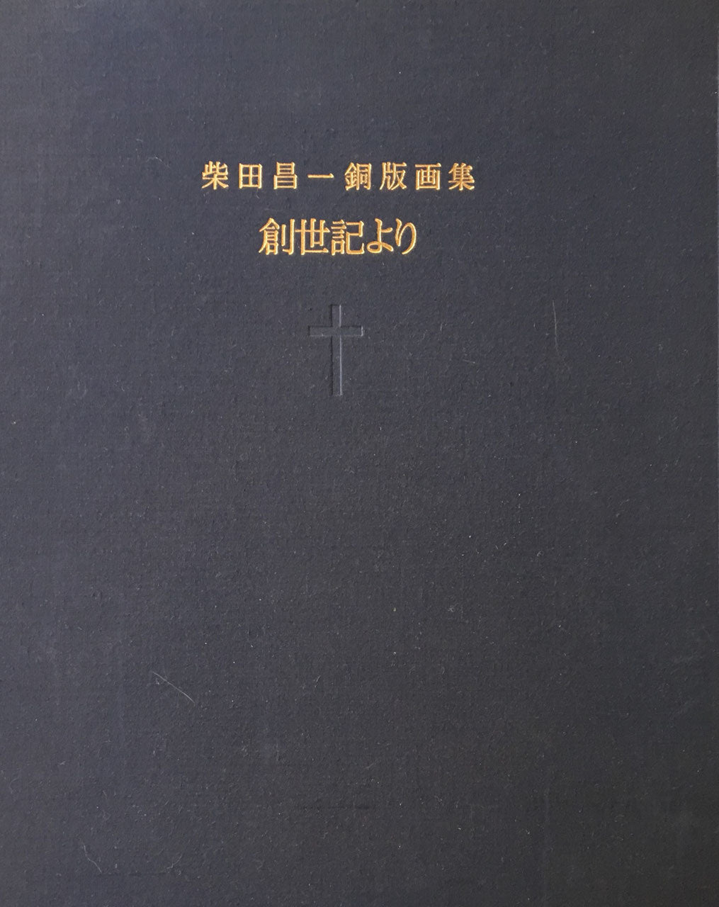 柴田昌一銅版画集 創世記より 限定80部