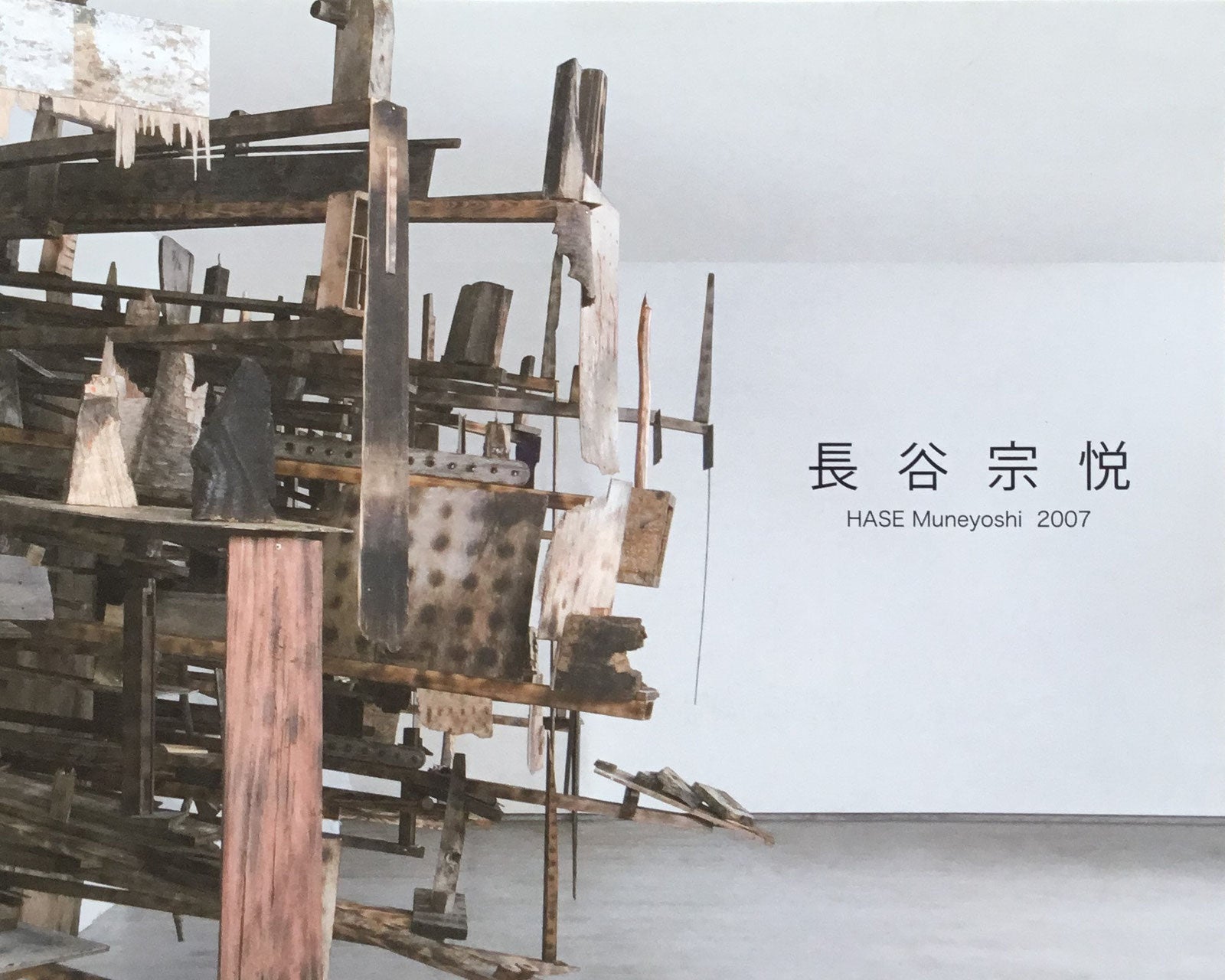 長谷宗悦 展 2007