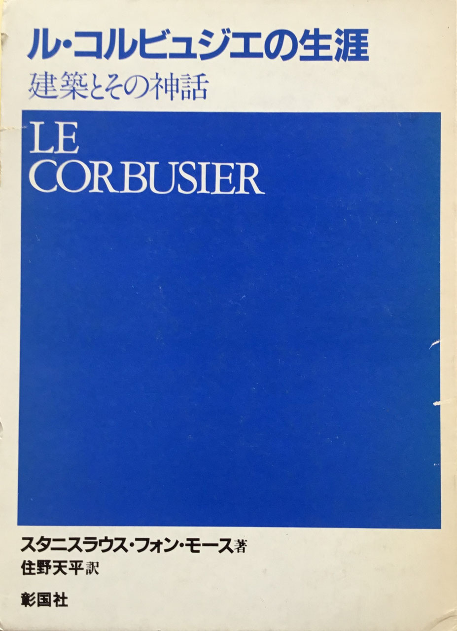 ル・コルビュジエの生涯 建築とその神話