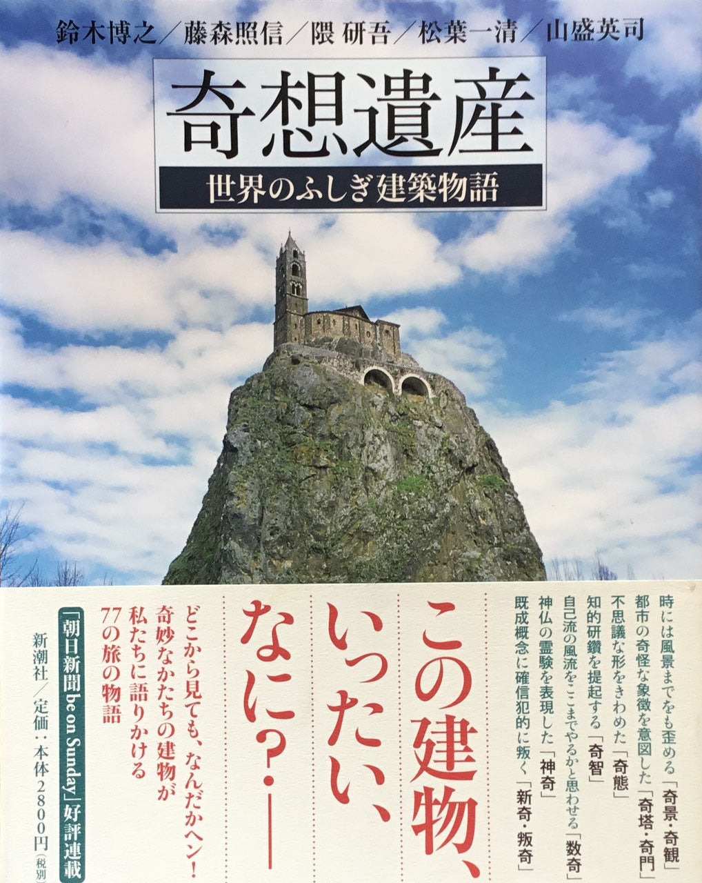 奇想遺産 世界のふしぎ建築物語