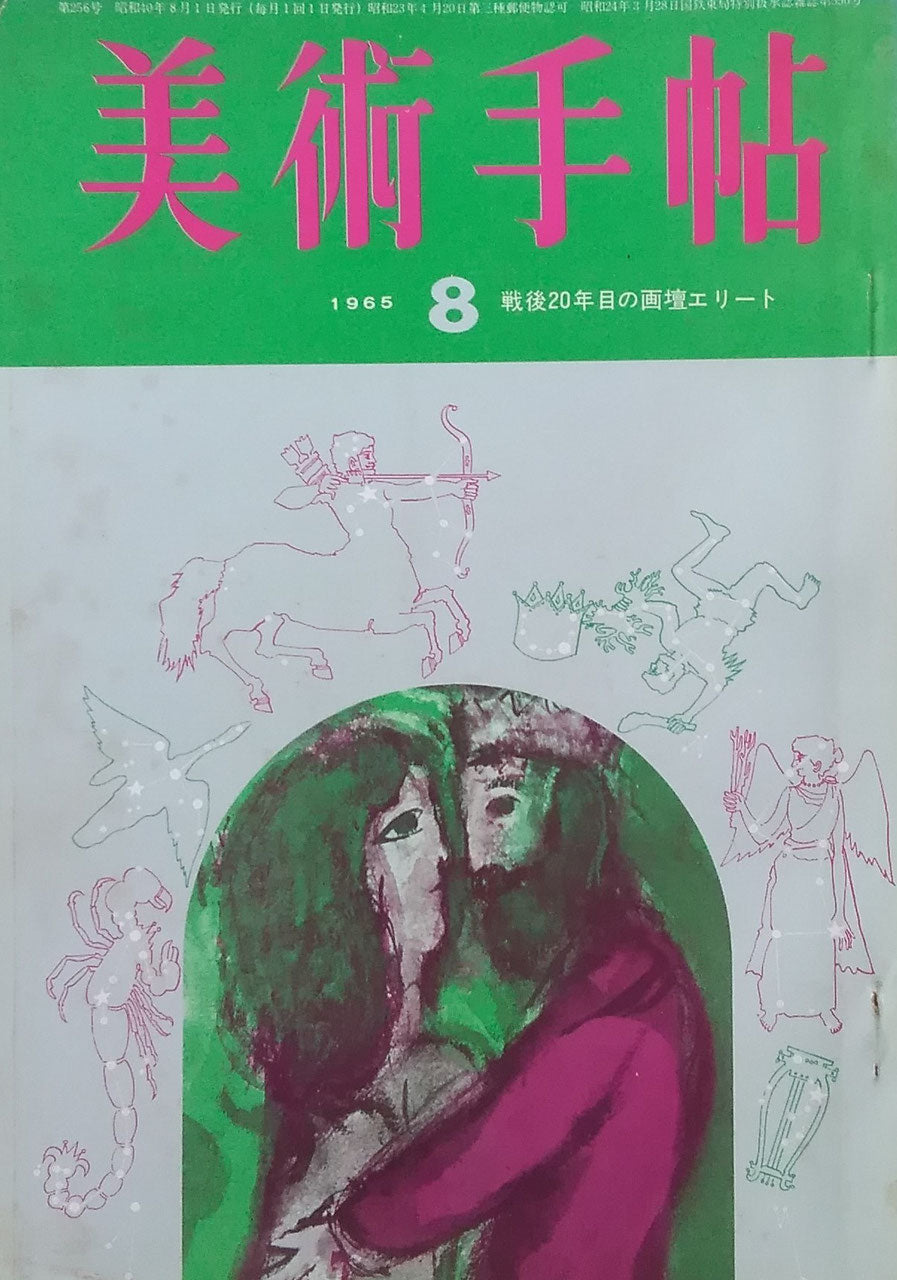 美術手帖 1965年8月号 第256号 戦後20年目の画壇エリート