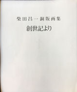 柴田昌一銅版画集 創世記より 限定80部