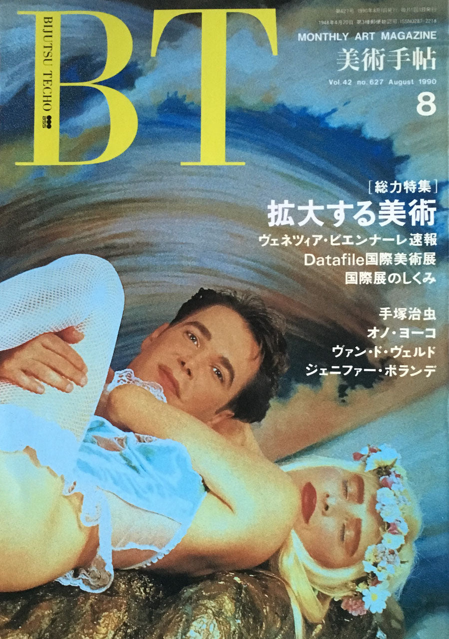 美術手帖 1990年8月号 627号 拡大する美術
