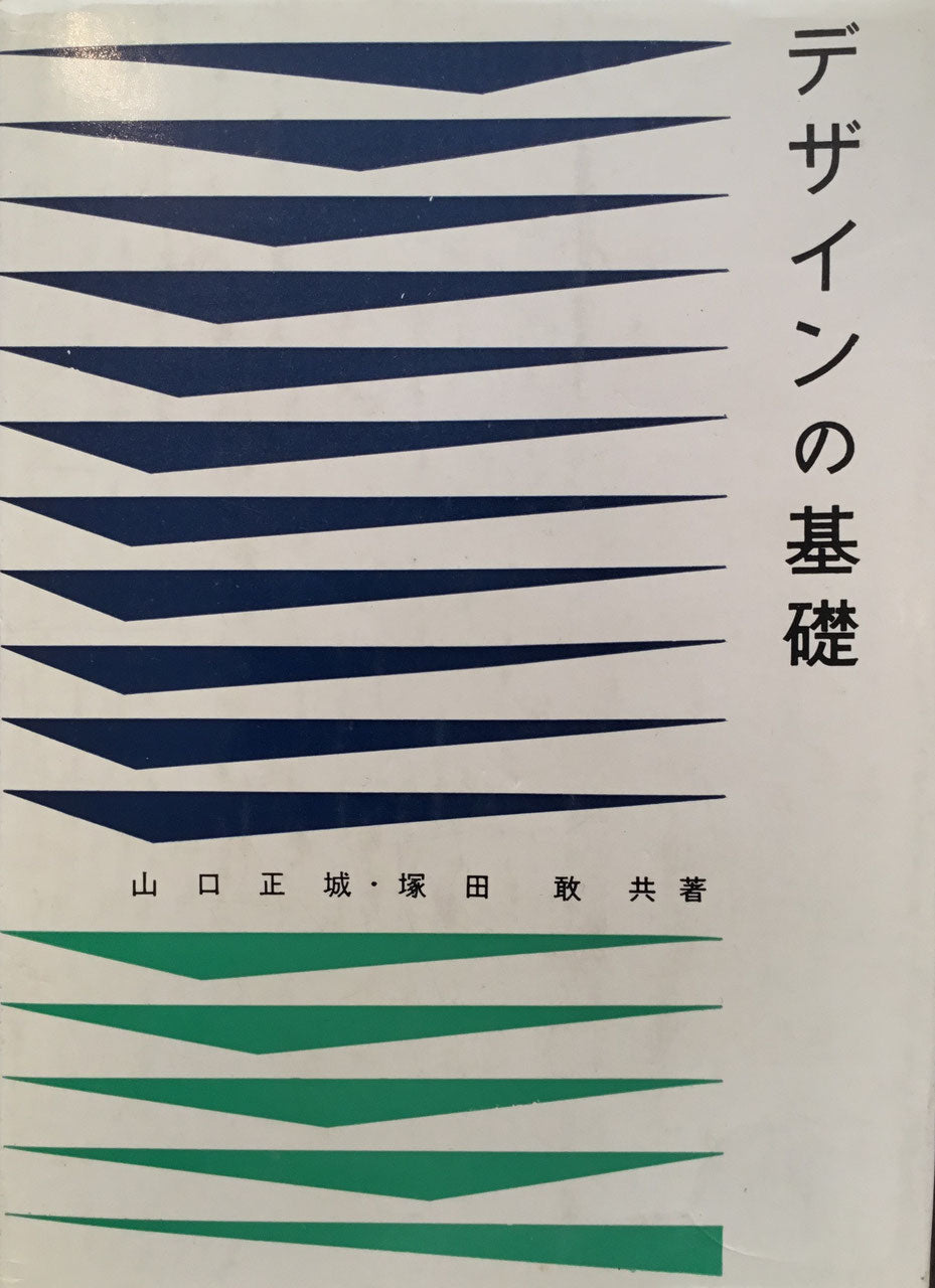 デザインの基礎 山口正城 塚田敢