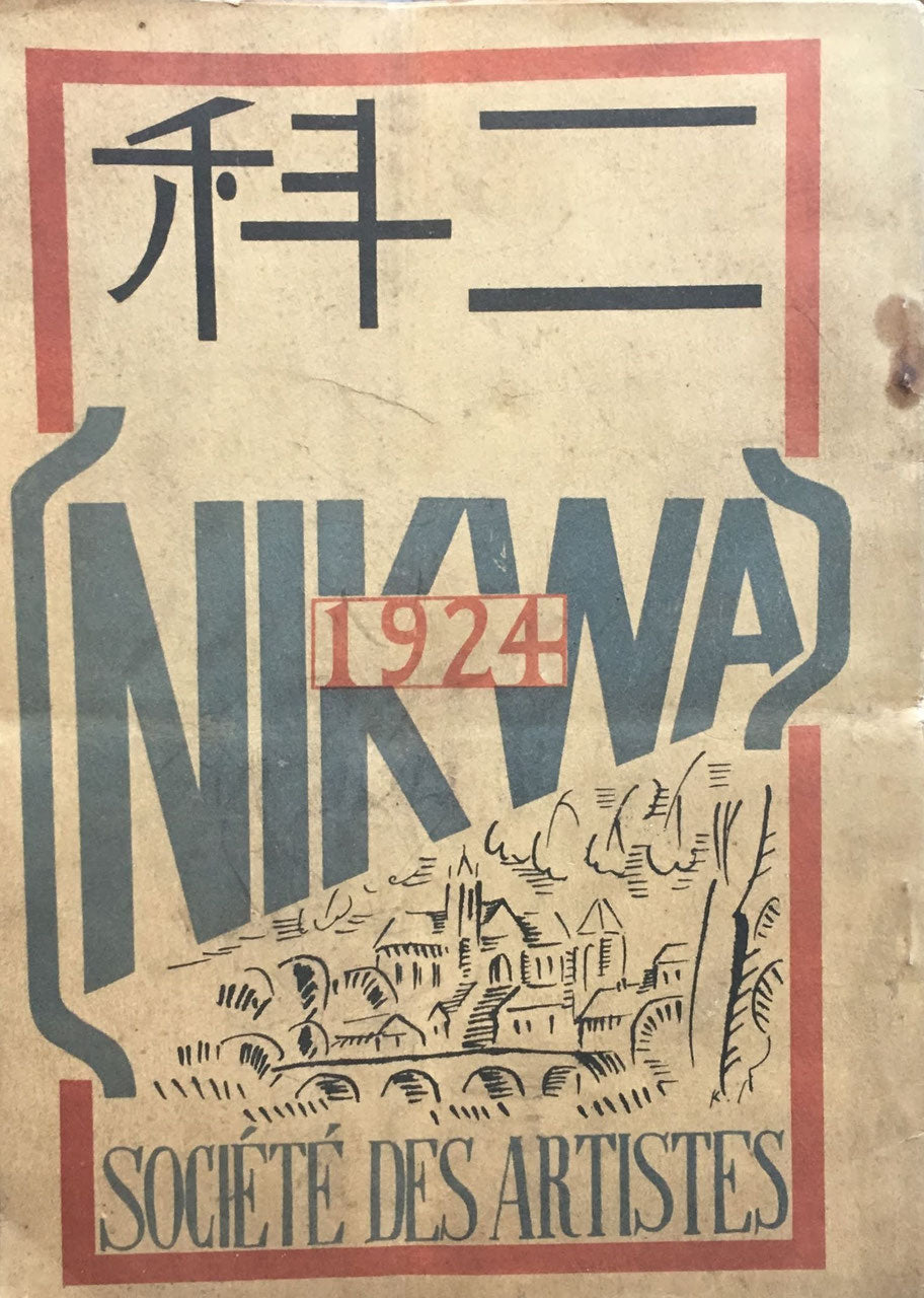二科 編纂 二科會 大正13年 NIKAS 1924 SOCIETE DES ARTISTES