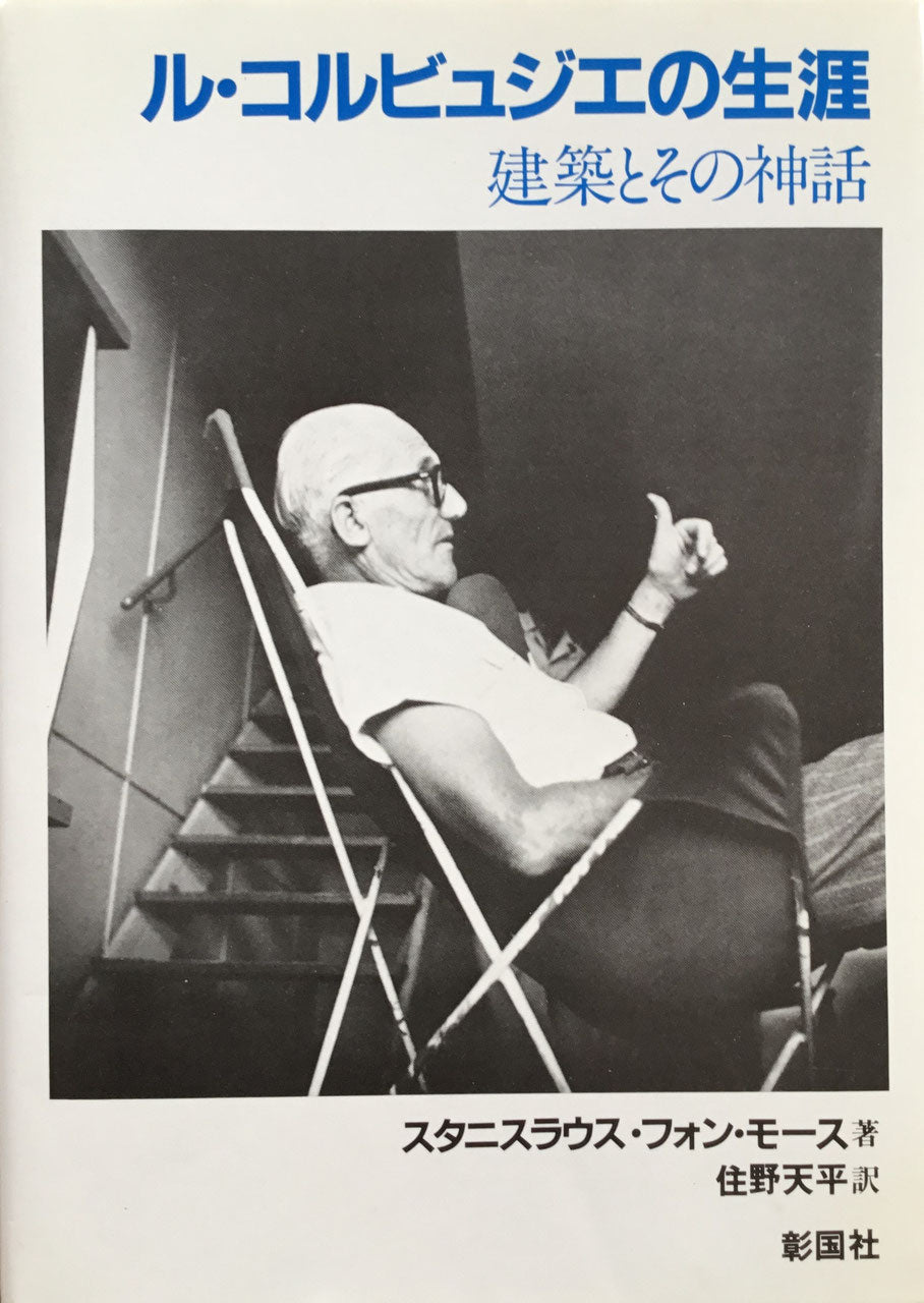 ル・コルビュジエの生涯 建築とその神話 スタニスラウス・フォン・モンテーヌ 訳 住野天平