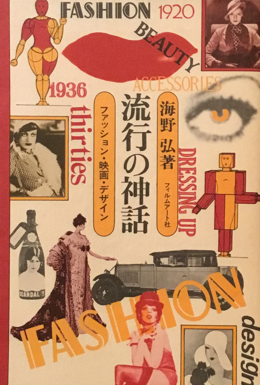 流行の神話 ファッション・映画・デザイン 海野弘