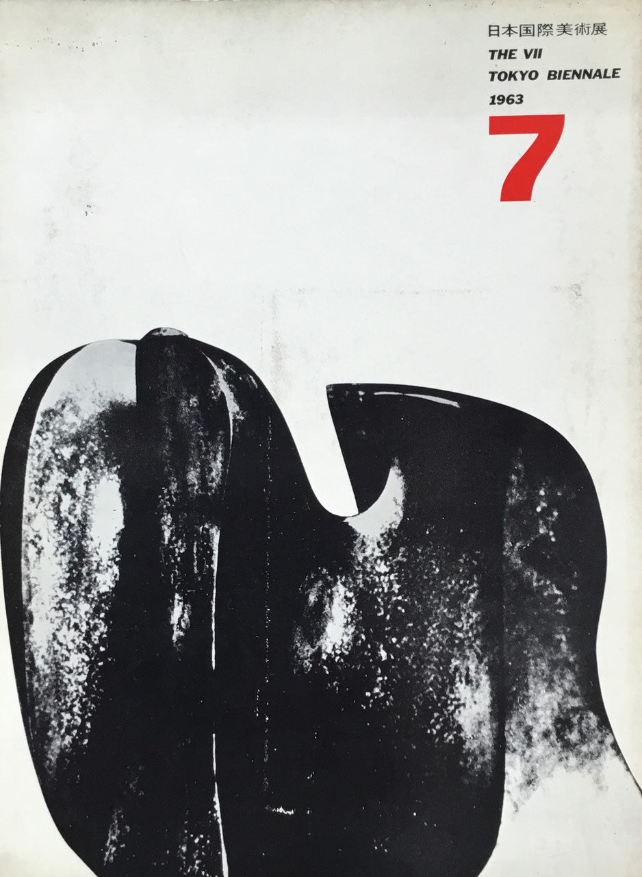 第7回日本国際美術展 1963年 The Vii Tokyo Biennale