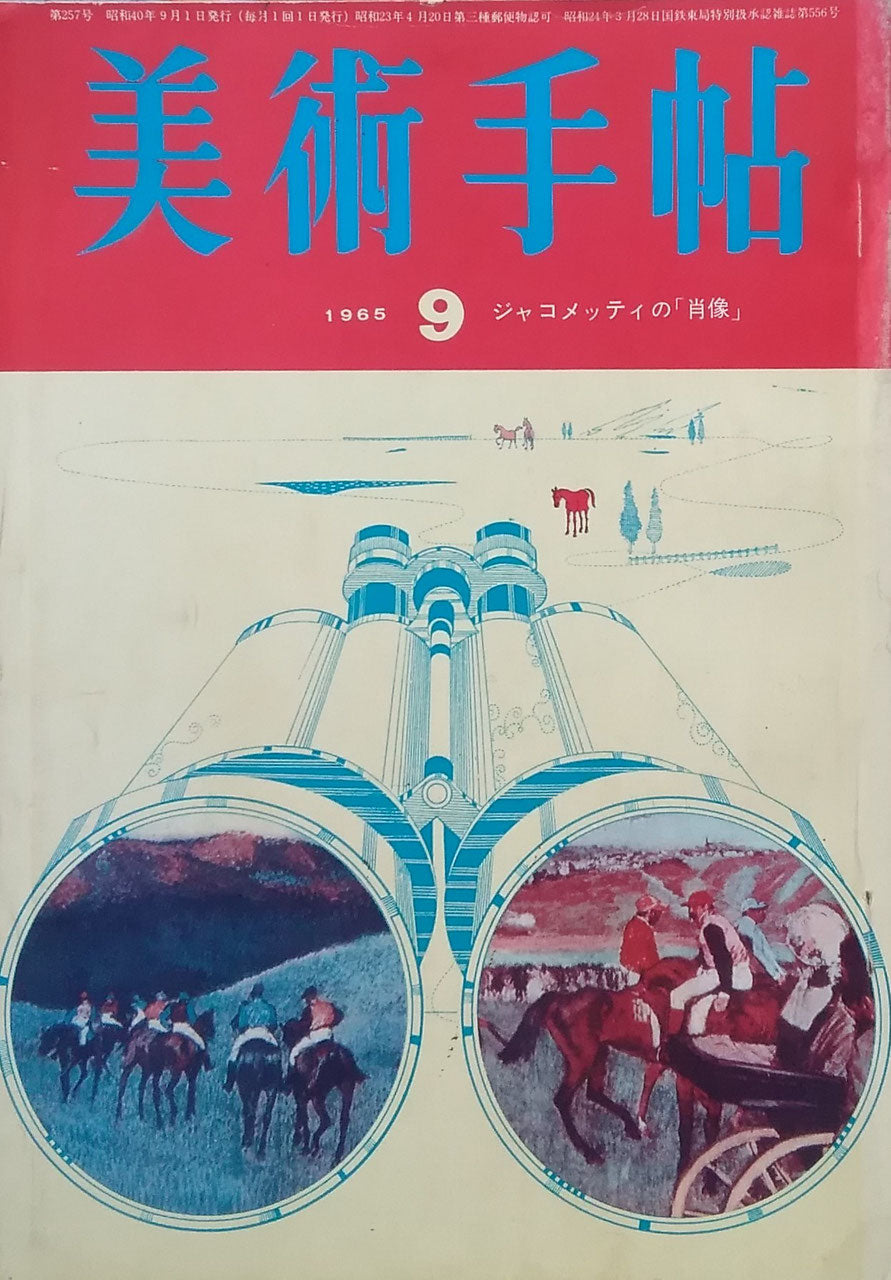 美術手帖 1965年9月号 第257号 ジャコメッティの「肖像」