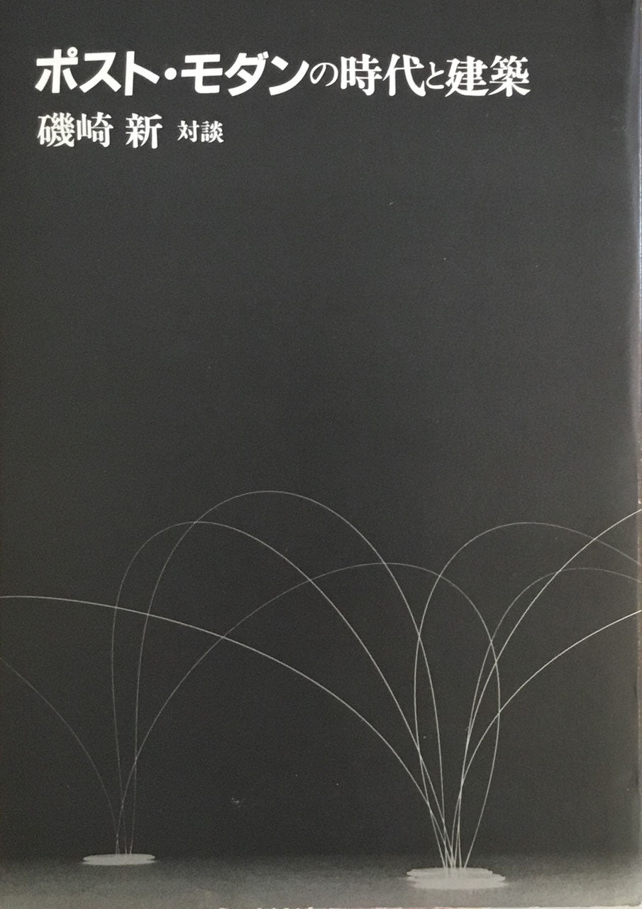 ポスト・モダンの時代と建築 磯崎新対談