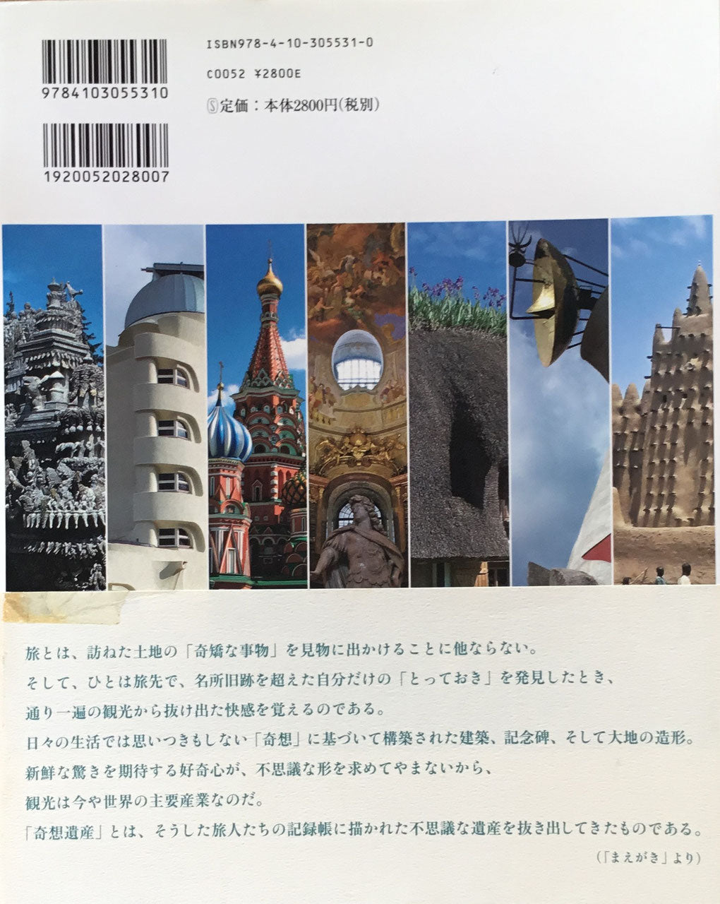 奇想遺産 世界のふしぎ建築物語 鈴木博之/藤森照信/隈研吾/松葉一清/山盛英司