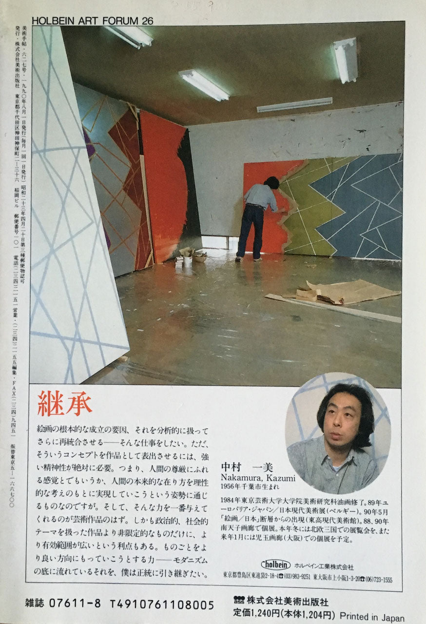 美術手帖 1990年8月号 627号 拡大する美術