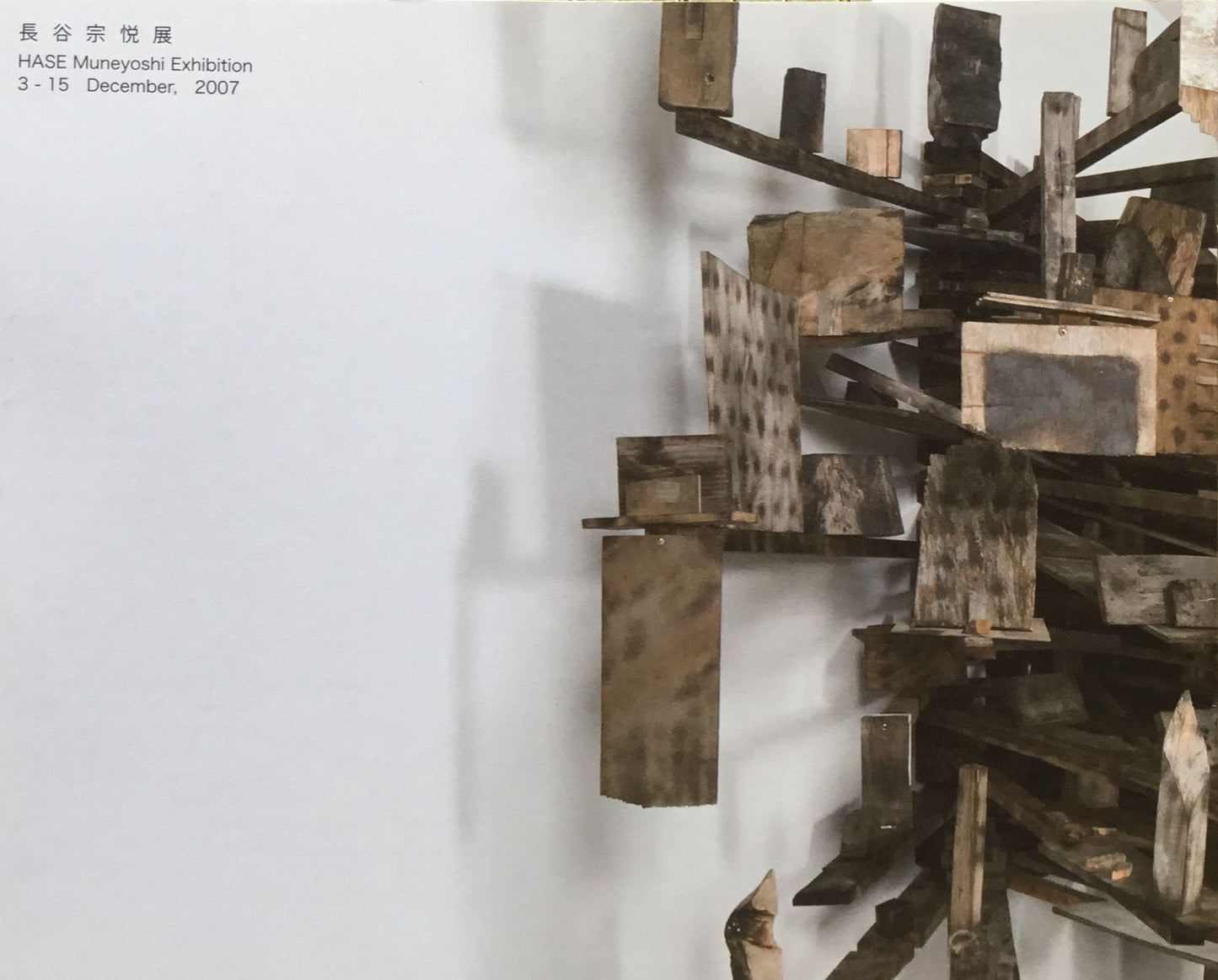 長谷宗悦 展 2007