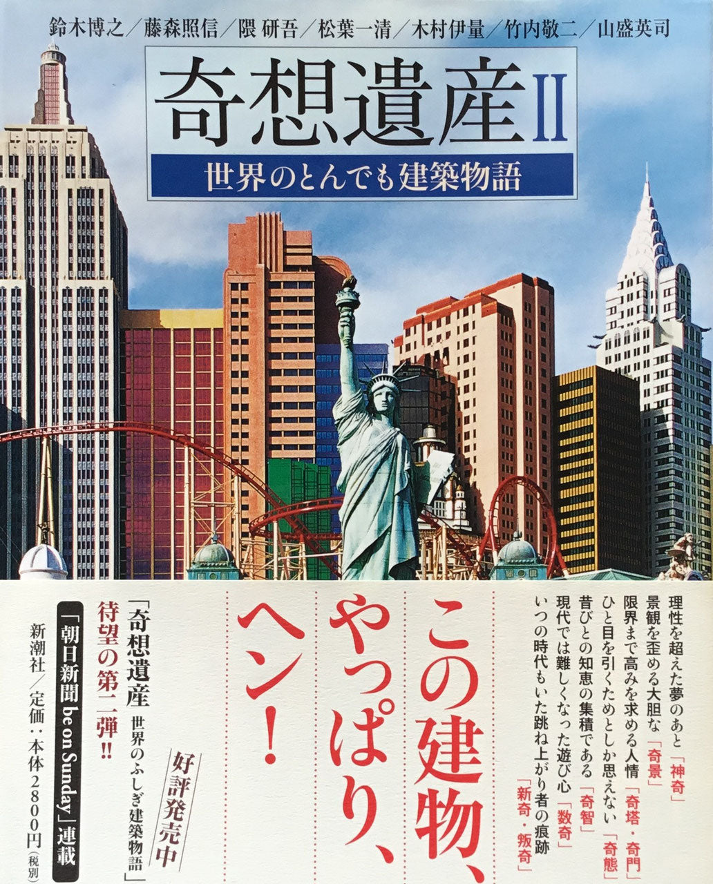 奇想遺産2 世界のとんでも建築物語