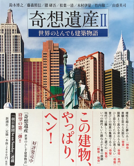 奇想遺産２　世界のとんでも建築物語