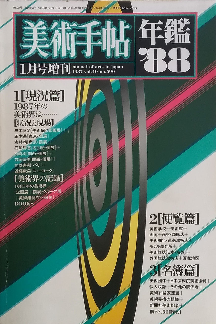 美術手帖 1988年1月号増刊 590号 年鑑’88