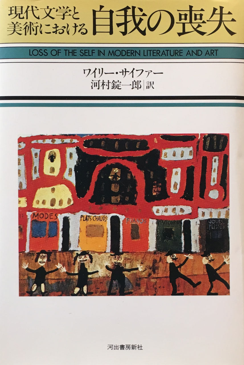 現代文学と美術における自我の喪失 ワイリー・サイファー
