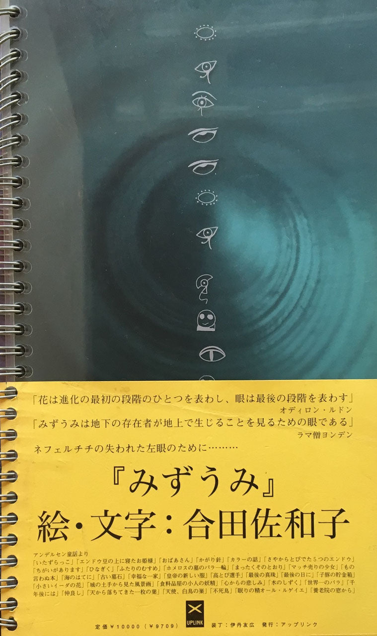 みずうみ 絵・文字 合田佐和子 献呈署名入