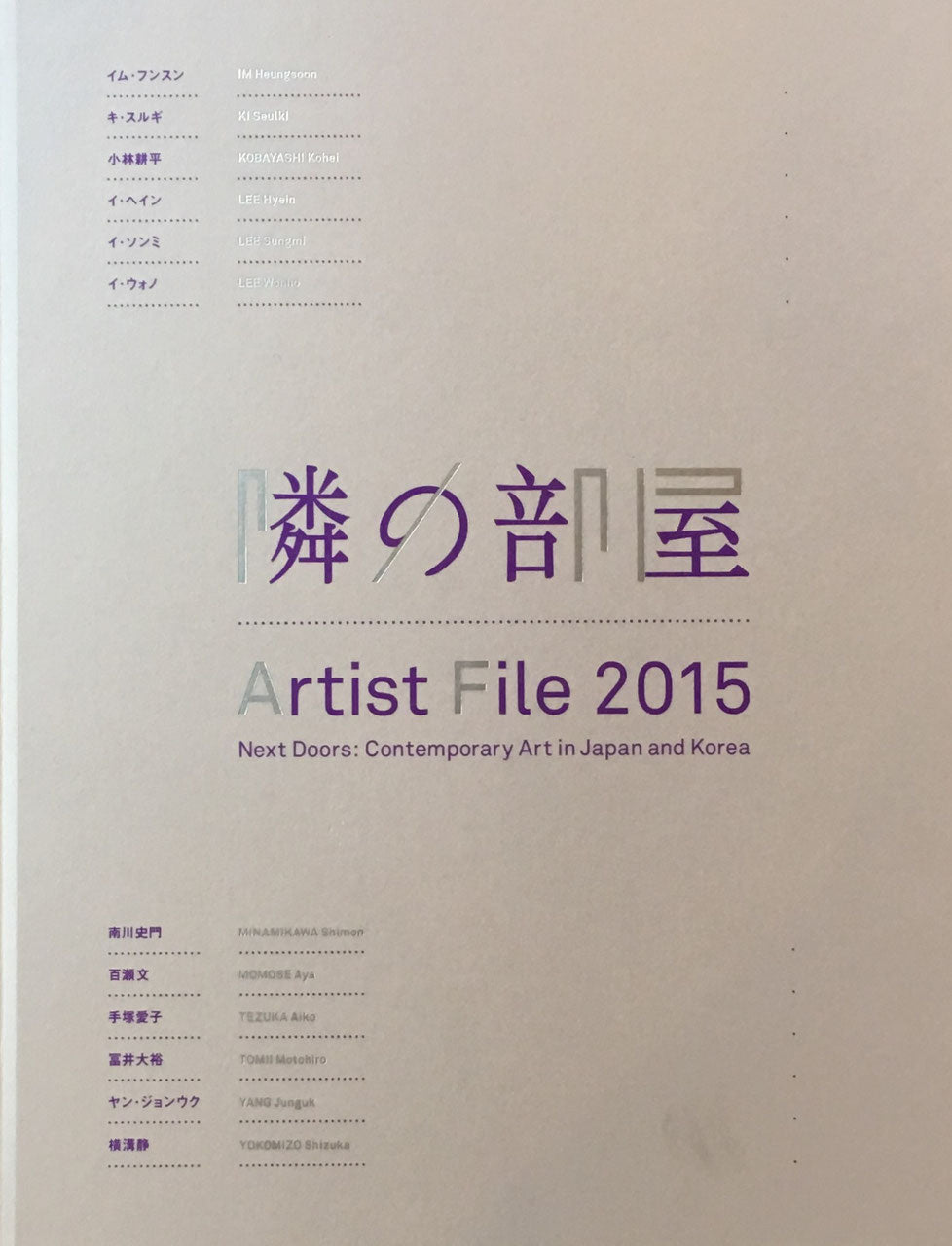 隣の部屋 日本と韓国の作家たち アーティスト・ファイル2015 国立新美術館