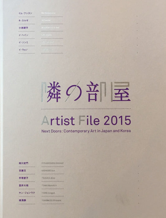 隣の部屋 日本と韓国の作家たち アーティスト・ファイル2015 国立新美術館