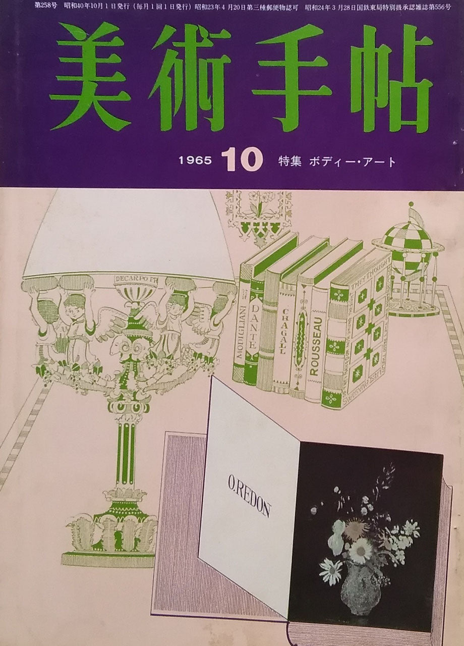 美術手帖 1965年10月号 第258号 ボディー・アート
