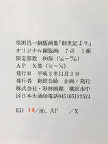 柴田昌一銅版画集 創世記より 限定80部