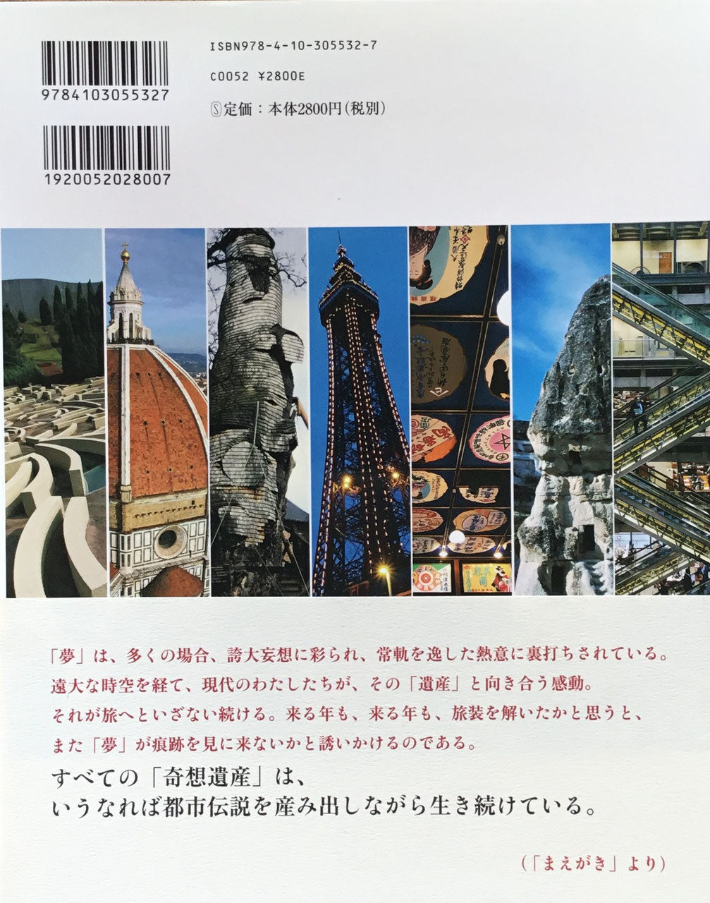 奇想遺産2 世界のとんでも建築物語