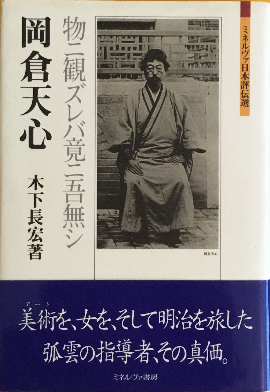 岡倉天心 物ニ観ズレバ竟ニ吾無シ ミネルヴァ日本評伝選 木下長宏