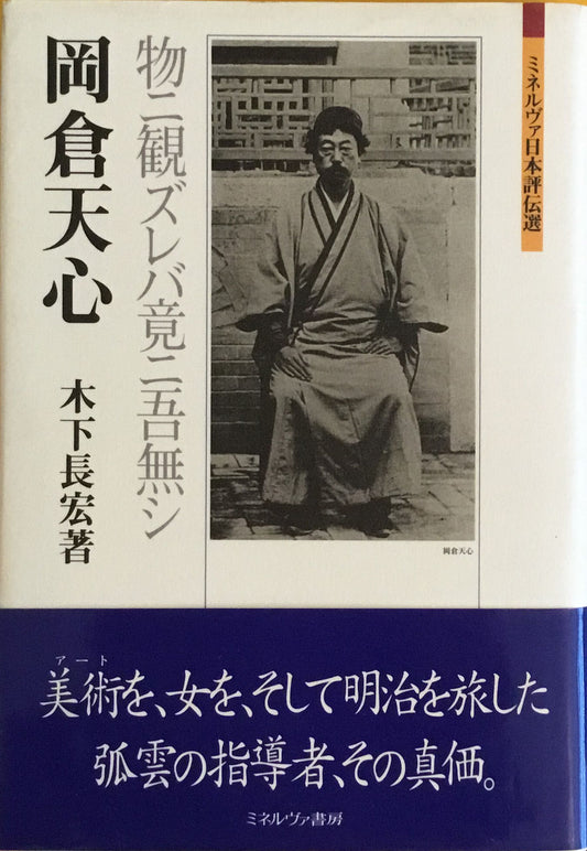 岡倉天心 物ニ観ズレバ竟ニ吾無シ ミネルヴァ日本評伝選 木下長宏