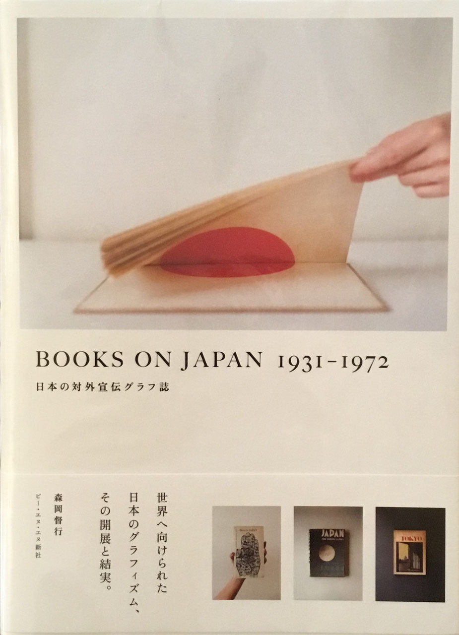 BOOKS ON JAPAN 1931-1972 日本の対外宣伝グラフ誌 森岡督行