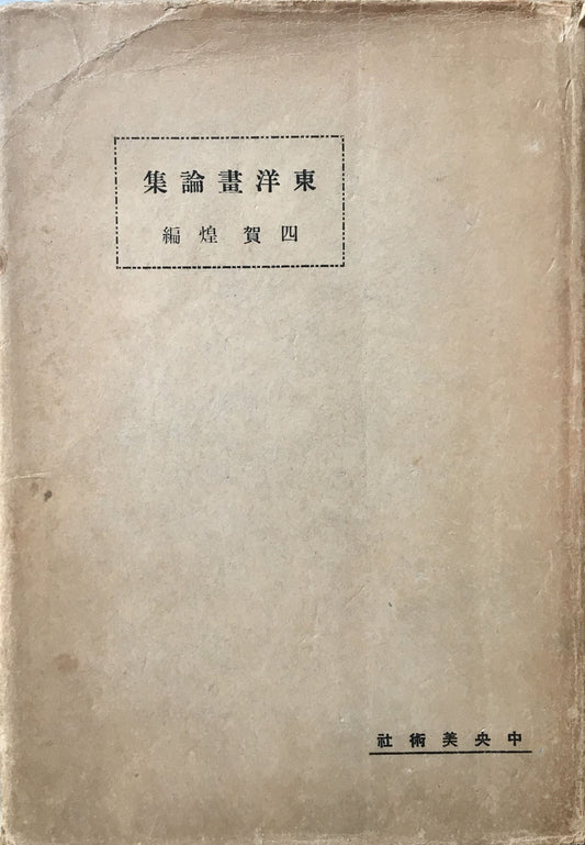 東洋画論集 四賀煌 中央美術社 大正15年