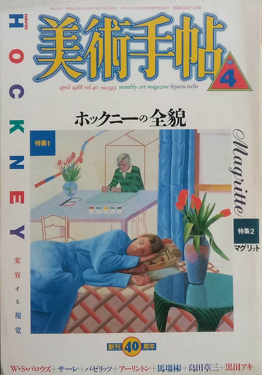 美術手帖 1988年4月号 593号 ホックニーの全貌