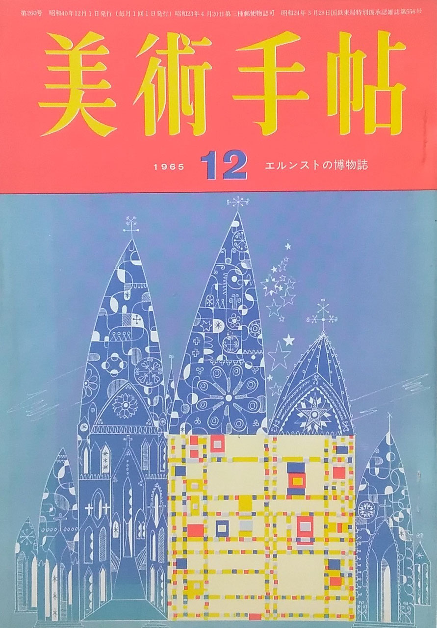 美術手帖 1965年12月号 第260号 エルンストの博物誌