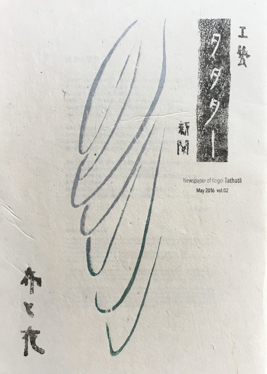 工藝タタター新聞 vol.2 布と衣